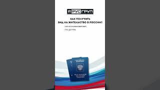 Основания для получения ВНЖ России  #внж #виднажительство #миграционныйюрист