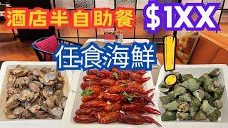 酒店半自助餐$1XX任食多款海鮮任食兩小時三十分鐘任食青口任食小龍蝦任食蜆⭐任食凍蝦香港太子酒店半自助餐 半自助午餐 SAVVY