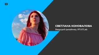 Митап «Как продать идею за пять минут, если ты дизайнер» -  Светлана Коновалова
