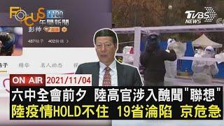 【1104FOCUS11全球焦點新聞LIVE】大陸疫情 蔓延19省陸網幻想 到台買房