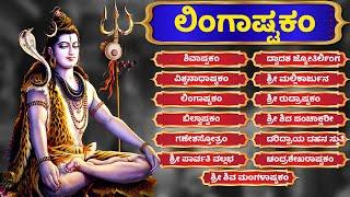 ಲಿಂಗಾಷ್ಟಕಂ - ಶಿವಾಷ್ಟಕಂ - ಬಿಲ್ವಾಷ್ಟಕಂ - ಶಿವ ಭಕ್ತಿಗೀತೆಗಳು | Shiva Stuti All Songs with Kannada Lyrics