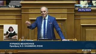 Η ομιλία του προέδρου της Ελληνικής Λύσης Κυριάκου Βελόπουλου στη Βουλή || 24/05/2024 || ΠΡΩΤΟΛΟΓΙΑ