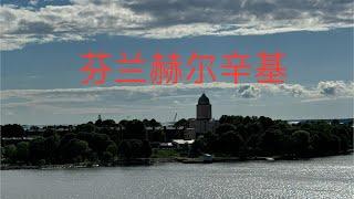 芬兰赫尔辛基(Helsinki Finland)