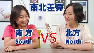 Southern Mandarin VS. Northern Mandarin 南北差异 - Chinese Conversation