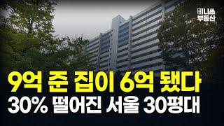 9억에서 6억 된 '이곳'. 30% 하락한 서울 30평대 아파트는? 하락률 TOP 11 공개 ! [집값 상황 392편] [부동산 아파트 집값전망 하락 분양권]