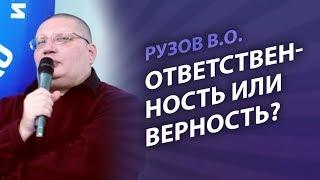 Рузов В.О. Ответственность или верность?