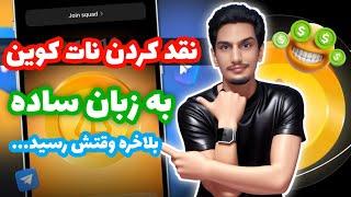 آموزش فروش نات کوین به زبان ساده | نحوه فروش notcoin