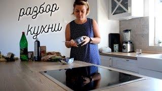 Легкий разбор кухни /часть 1/