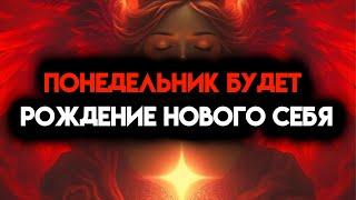 ИЗБРАННЫЙ, ПОНЕДЕЛЬНИК РОЖДЕТ НОВОГО ТЕБЯ - СЛУШАЙ 