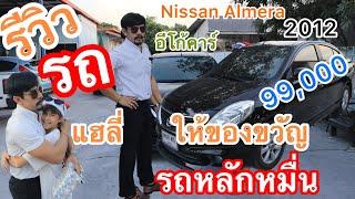 พาไปดูรถ Nissan Almera 2012 ตัวท๊อปสุด 99,000 ทำสีใหม่สวยกริบ รถหลักหมื่นคุ้มสุดคุ้มแฮลี่ทำซึ้งเลย