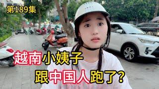 第189集,越南小姨子跟中国人跑了？到底是因为什么呢？