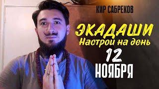 ЭКАДАШИ 12 НОЯБРЯ 2024 - Настрой на благоприятное прохождение - Кир Сабреков