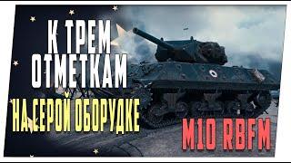 M10 RBFM. На сером оборудовании. Мир танков.