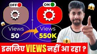 आपके YouTube Channel का Setting गड़बड़ है इसलिए Views नहीं आ रहा ?