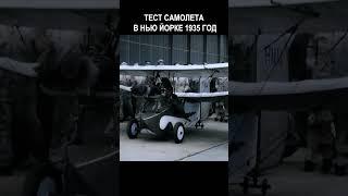 Редкие Кадры Полета Самолет 1935 года #история  #прошлое  #ретро  #хроника #ностальгия #винтаж