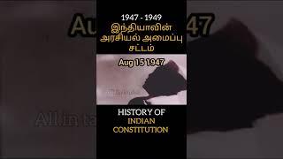 இந்தியாவின் அரசியல் அமைப்பு சட்டம் / HISTORY OF INDIAN CONSTITUTION #shorts #law #india #politics