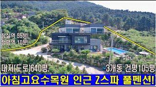 (매물번호 345번)대지640평.건평105평(3개동).가평,청평,양평,설악풀빌라건물.계획관리지역.유명한관광지팬션.최신Z스파팬션.초대형수영장완비.럭셔리한인테리어.예쁜커피숍완비.멋진뷰