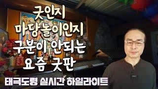 천불암 태극도령- 굿인지 마당놀이인지 구분이 안되는 요즘 굿판