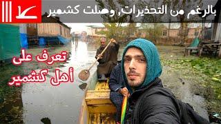 رحلتي إلى كشمير My visit to Kashmir in November 2019 despite the warnings! Part 1