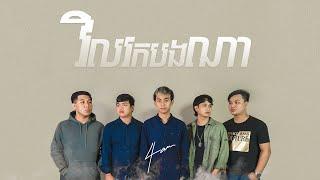 4AM - វិលរកបងណា [Official Audio]