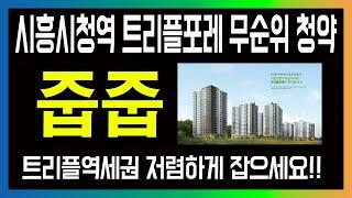 [줍줍] 시흥시청역 트리플포레 무순위 청약-시흥시 거주자 주목!!