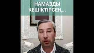 НАМАЗДЫ КЕШІКТІРСЕҢ / МҰНАРА ТВ