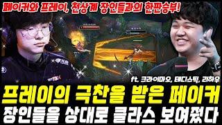 프레이도 반했다! 빛상혁의 무시무시한 세트에 혼쭐난 장인들ㄷㄷ | T1 Faker & Pray Duo Highlight