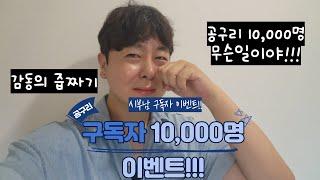 시부남 10,000명 기념 이벤트!!  #시부남 #구독자 #이벤트