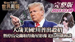 【完整版上集20250308】大哉美國!川普出殺招 暫停烏克蘭取得衛星影像 迫烏與俄和談 了 #TVBS文茜的世界財經周報  #川普 #衛星影像  #烏克蘭 #烏俄戰爭 20250308