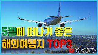 5월에 떠나면 좋을 해외여행지 TOP 3 [해외여행]