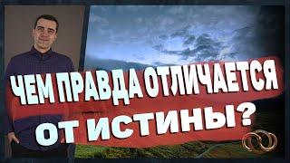 Чем правда отличается от истины?