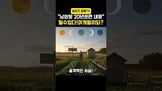 남의땅 20년 쓰면 내땅이 될수있다?충격적인 사실! #부동산 #토지
