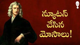 NEWTON : న్యూటన్ చేసిన మోసాలు! unknown facts about newton | Think Telugu Podcast