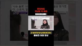 돈있어도 가난한 척 해야 하는 이유  #가난