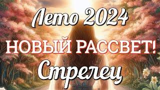  СТРЕЛЕЦ - ТАРО Прогноз. ЛЕТО 2024. Работа. Деньги. Личная жизнь. Совет. Гадание на КАРТАХ ТАРО