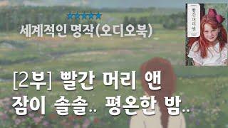 (전문낭독)[2부] 빨간 머리 앤 / 오디오북 / 잠자리에서 듣는 따뜻한 이야기