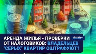 Аренда жилья - проверки от налоговиков: владельцев "серых" квартир оштрафуют? | Время говорить