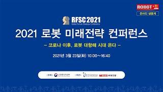 2021 로봇 미래전략 컨퍼런스(통합본)