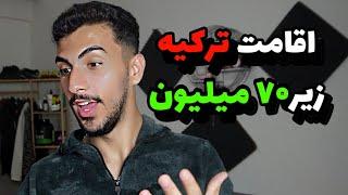 اقامت ترکیه رو مفت بگیر️| اقامت دانشجویی ترکیه