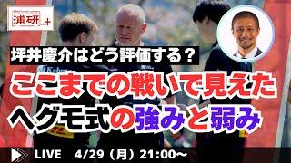 『浦和レッズ、名古屋戦勝利の要因を坪井慶介さんと共に語り合う　LIVE！』／4月29日（月）21時スタート！