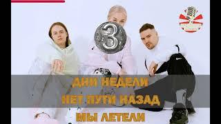 Калинка караоке " Никаких больше вечеринок ", Cream Soda. Минус