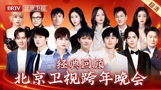 北京跨年晚会超人气舞台精彩重映｜#周深 #李宇春 #张杰 #檀健次 #张碧晨 #迪玛希 #张惠妹 #罗大佑 #张信哲 #钟汉良 #美依礼芽 #关晓彤 #张韶涵 #黑豹乐队 #希林娜依高#杨坤