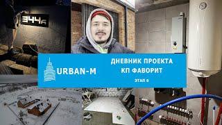КП Фаворит - 6 этап строительства