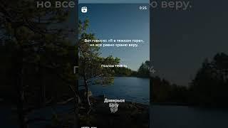 Доверься Богу #любовь #как #жизнь