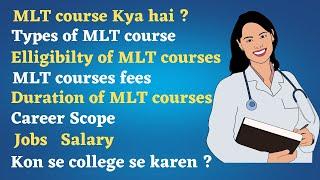 MLT course complete detail | medical lab technology | CMLT | DMLT | BMLT | Bsc MLT | MLT kya hai ?