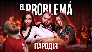 El Problema (ЛУЧШАЯ ПАРОДИЯ) - MORGENSHTERN & Тимати | РЕАКЦИЯ НА ЧОТКИЙ ПАЦА