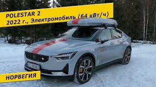 Polestar 2 для поездки на лыжи в Норвегии