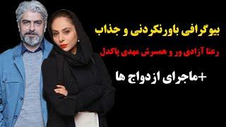 بیوگرافی باورنکردنی و جذاب رعنا آزادی ور و همسرش مهدی پاکدل+ماجرای ازدواج ها