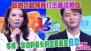 姑娘求助導師打擊普信男友，總想拿錢砸自己壹副高高在上的樣子，導師：妳談的最長的戀愛就是自戀【愛情保衛戰】