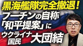 ロシアカウントダウン！さらばクリミア？黒海艦隊完全撤退！伝説のエースパイロットがウクライナ義勇兵へ！？プーチンの自称「和平提案」 にウクライナ国民が大団結の裏目！？│上念司チャンネル ニュースの虎側